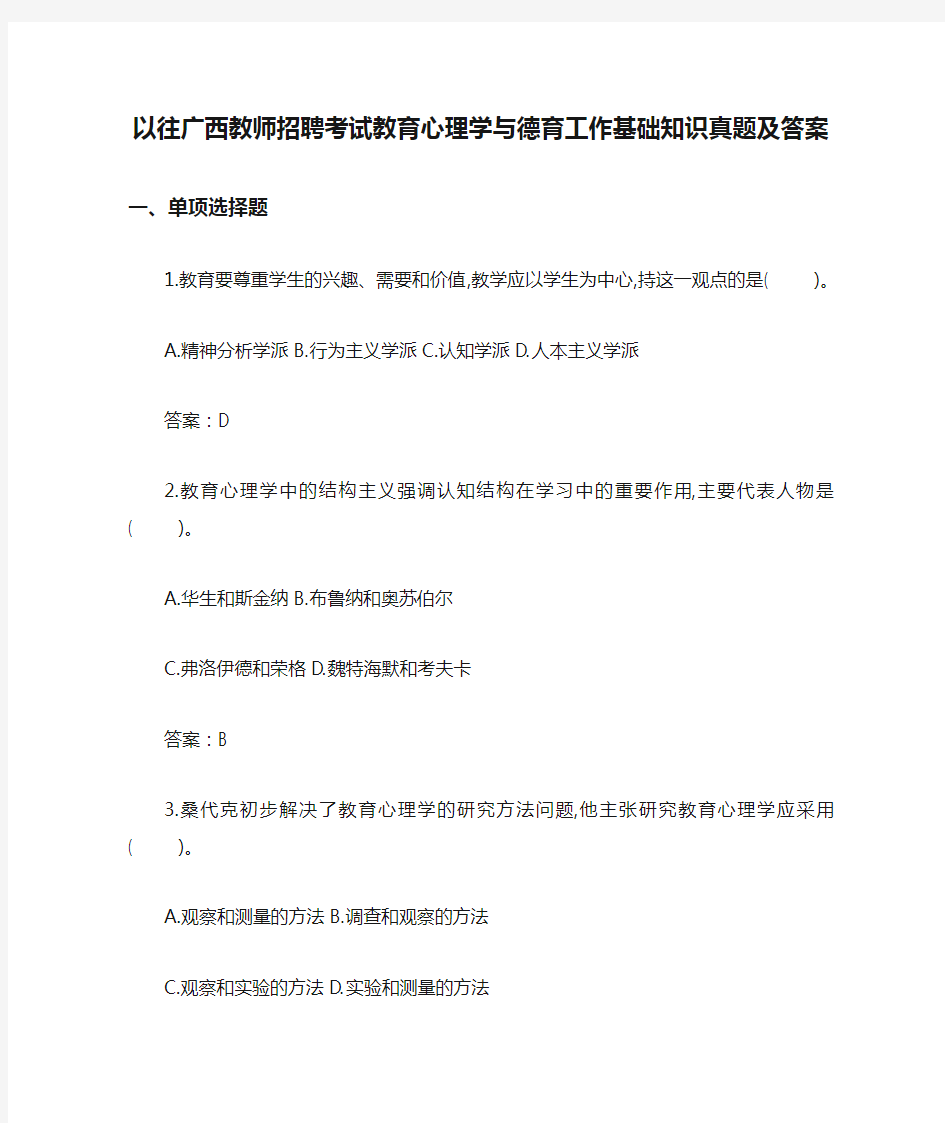 以往广西教师招聘考试教育心理学与德育工作基础知识真题及答案