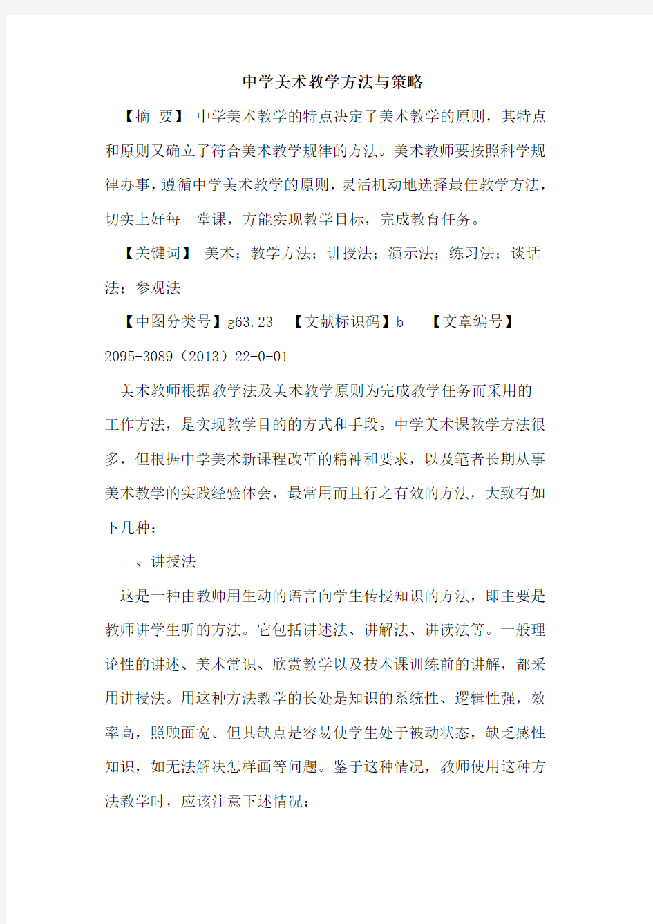 中学美术教学方法与策略