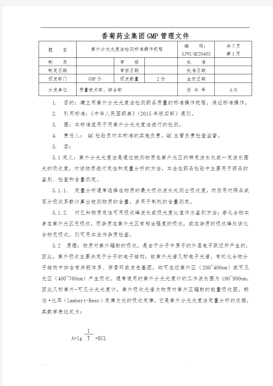 紫外分光光度法检测标准操作规程完整