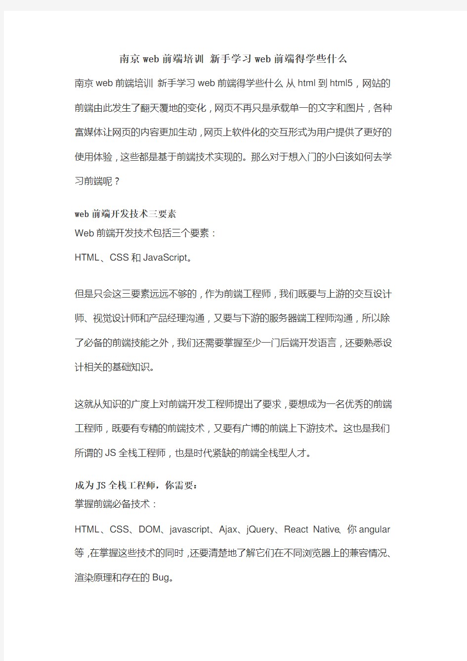 南京web前端培训 新手学习web前端得学些什么