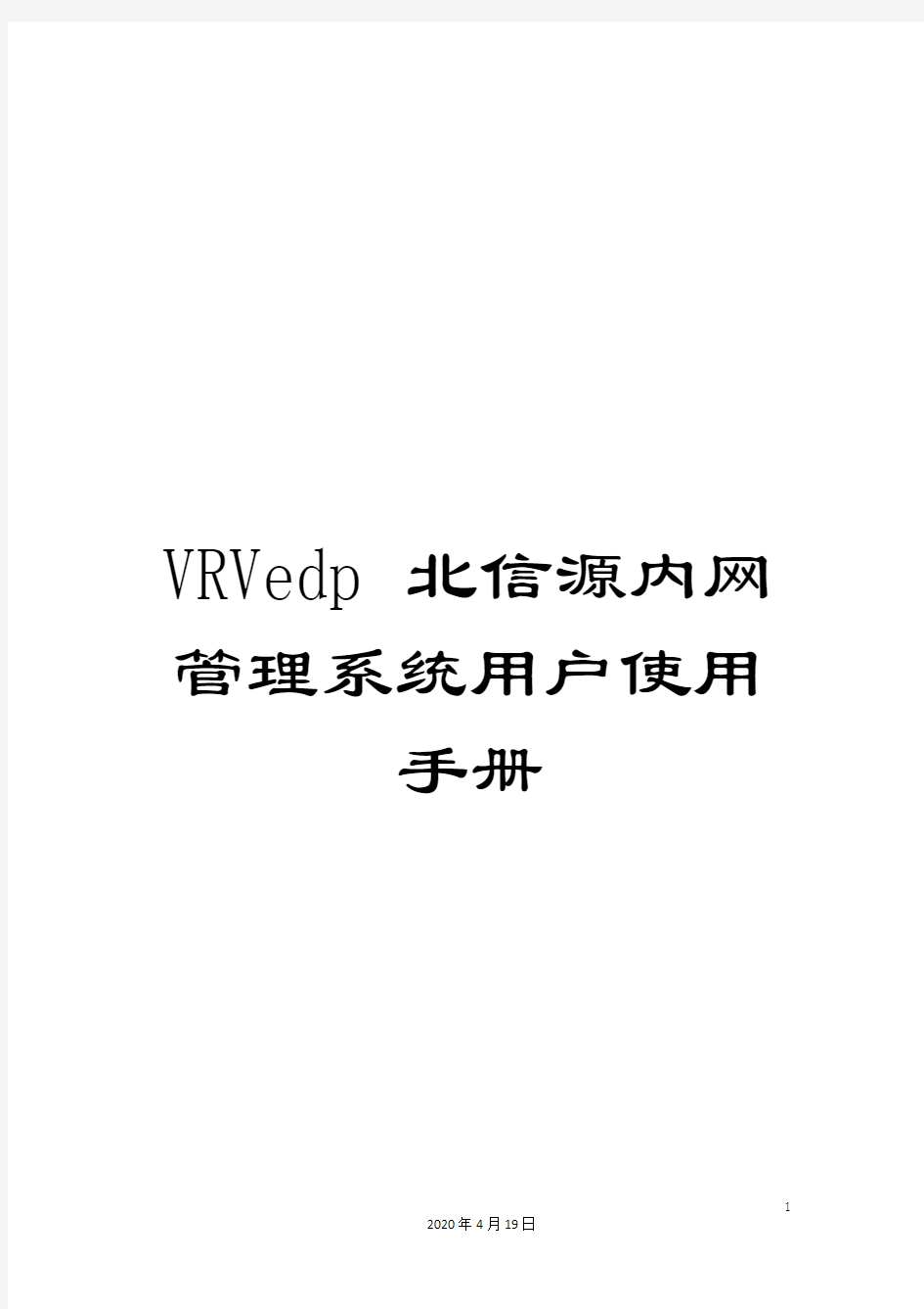 VRVedp北信源内网管理系统用户使用手册