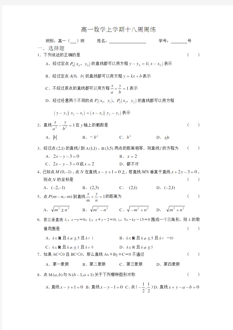 高一数学上学期十八周周练