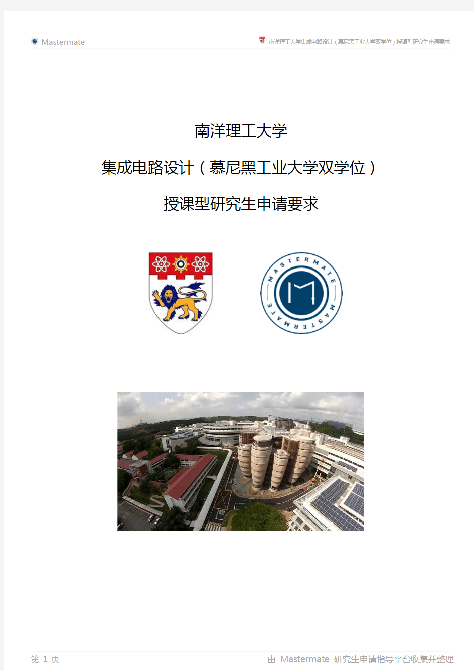 南洋理工大学集成电路设计(慕尼黑工业大学双学位)授课型研究生申请要求