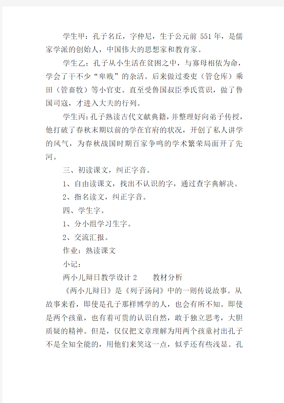 两小儿辩日优秀教学设计(精选3篇)