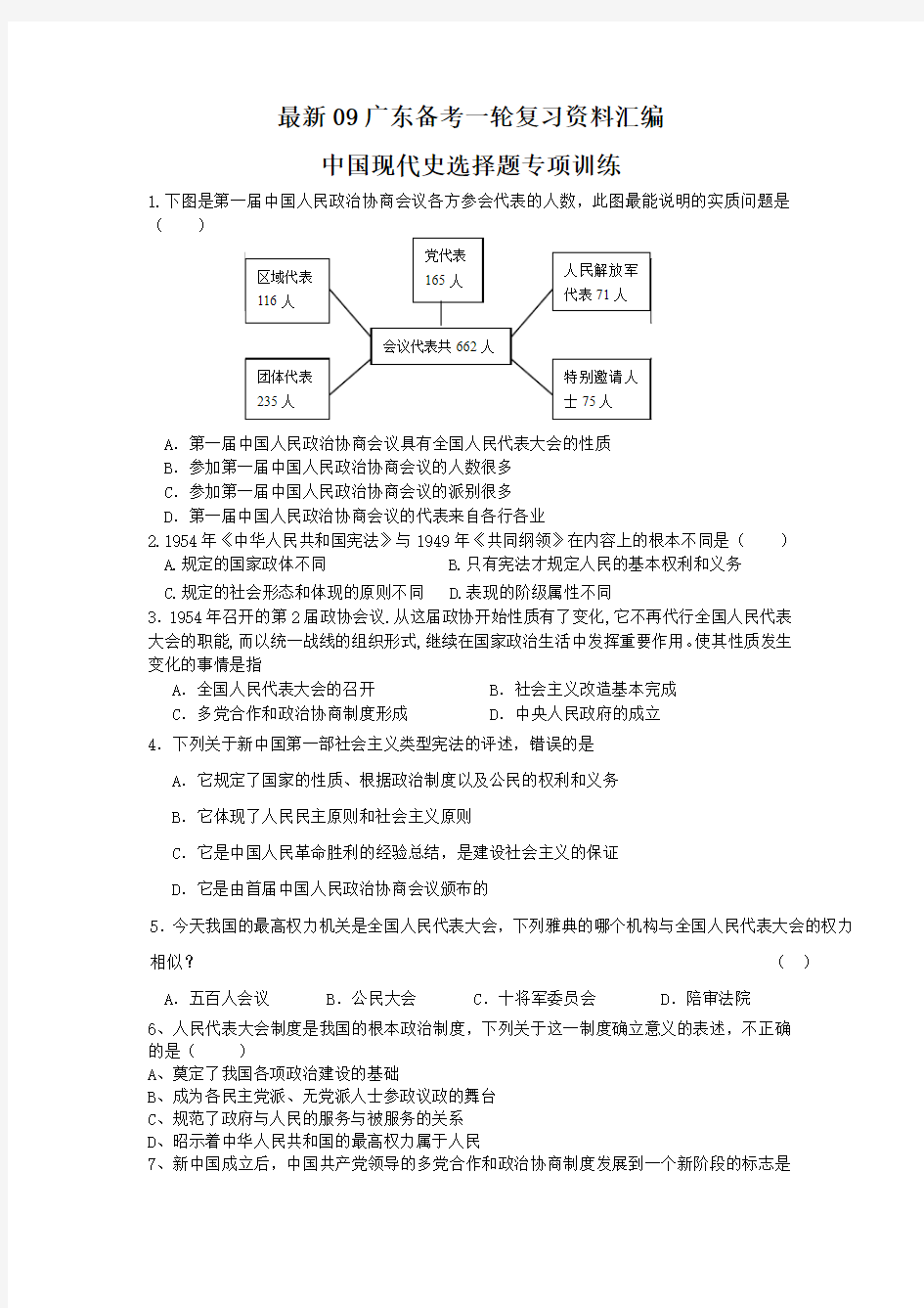 最新09广东省高中政治备考一轮复习资料汇编：中国现代史选择题专项训练