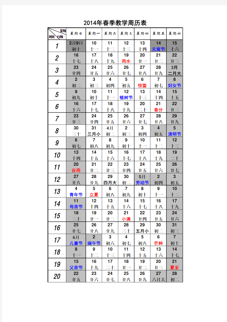 2014年春季教学周历表(中小学免费)