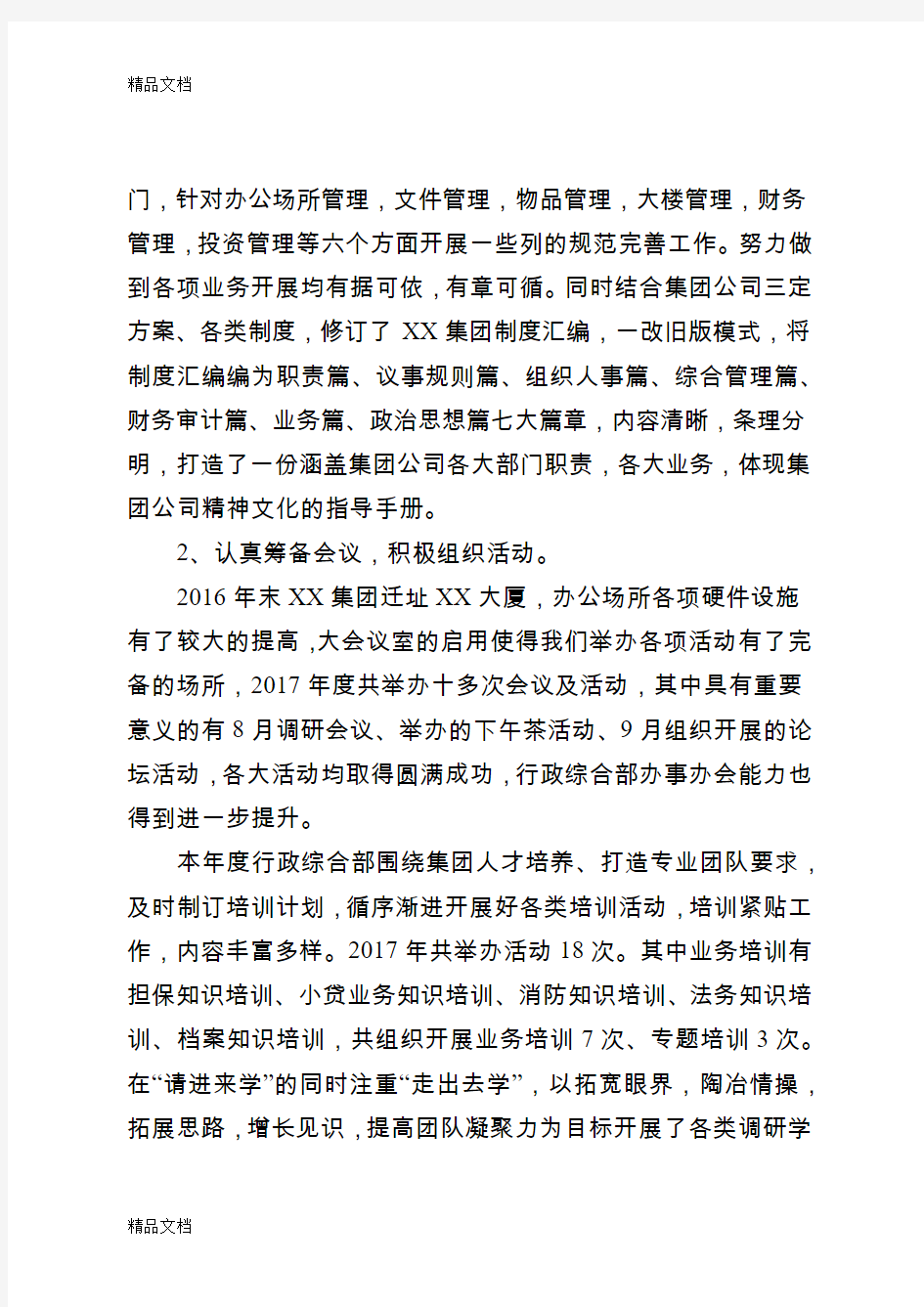 最新行政综合部工作总结及推进计划资料