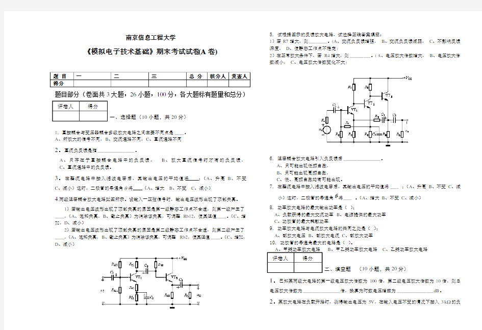 南京信息工程大学《模拟电子技术基础》期末考试试卷A卷及答案备课讲稿