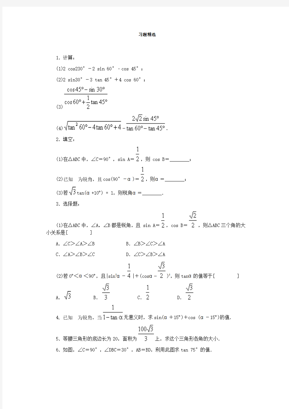 三角函数的有关计算习题精选