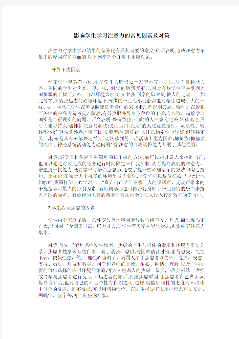 影响学生学习注意力的常见因素及对策