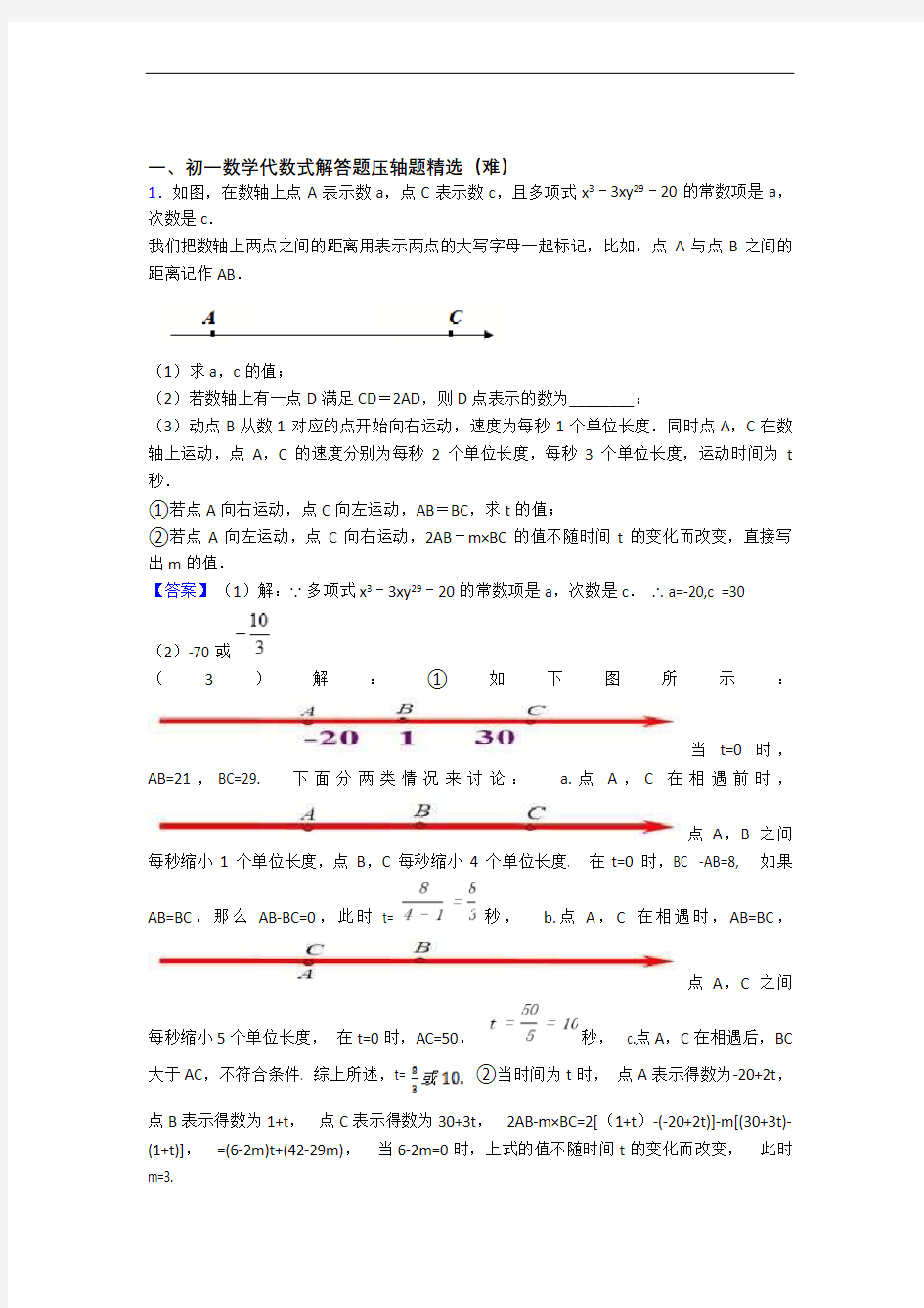 最新人教版七年级数学上册 代数式专题练习(word版