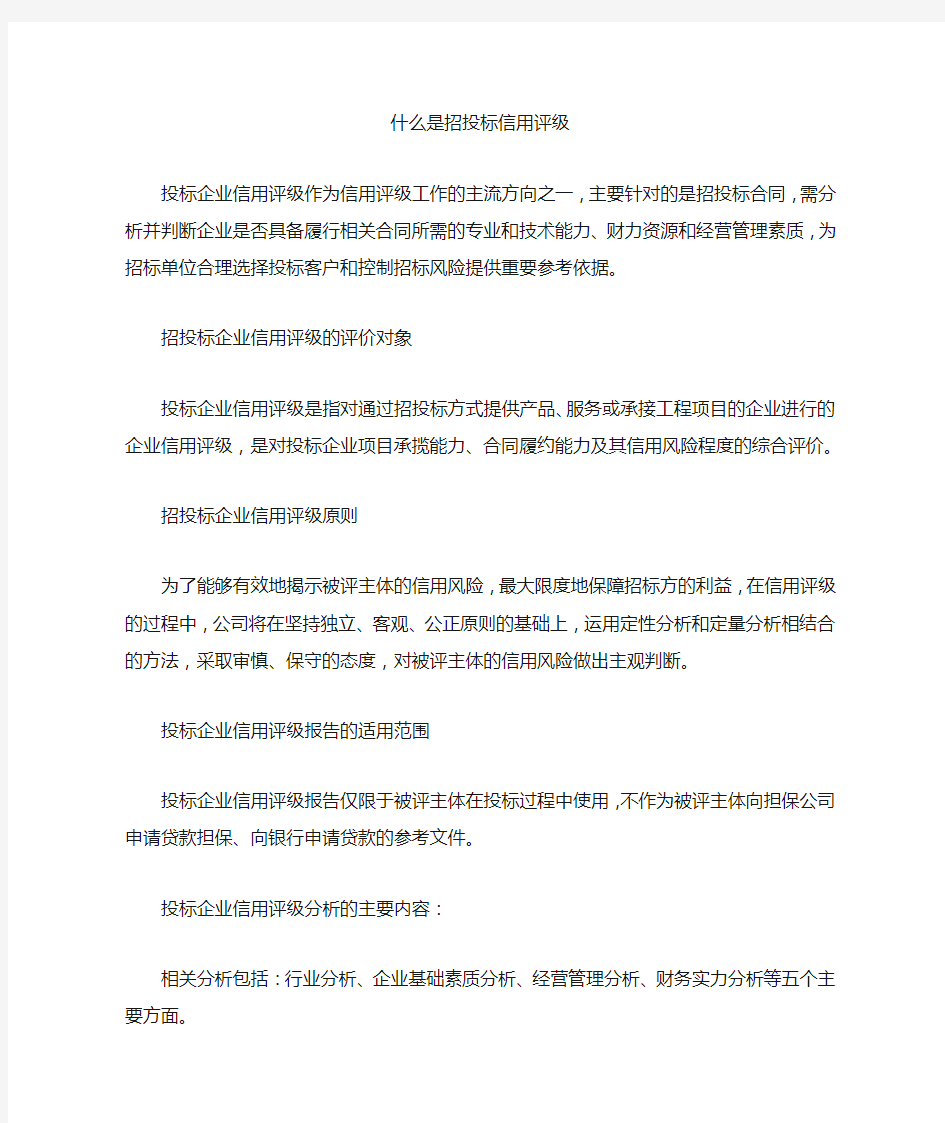 什么是招投标信用评级