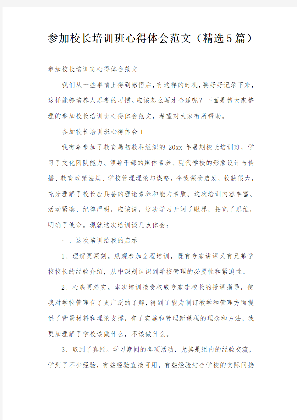 参加校长培训班心得体会范文(精选5篇)