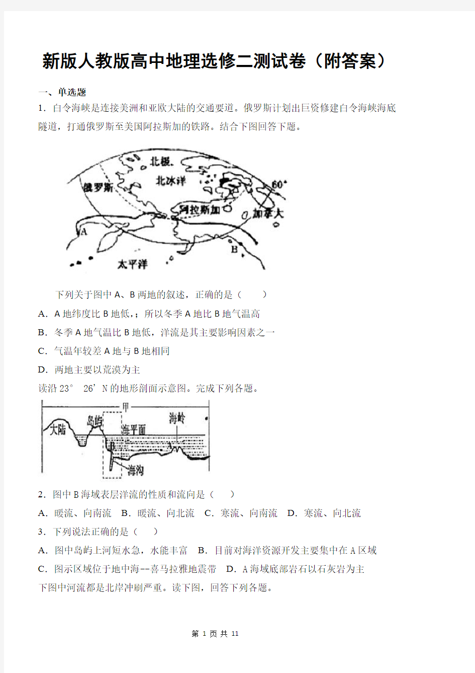 新版人教版高中地理选修二测试卷(附答案)