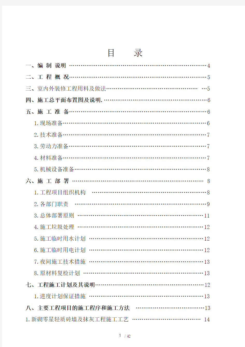 楼公共区域装修工程施工组织设计及方案