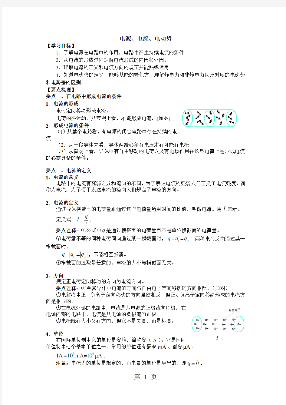 电源、电流、电动势(知识梳理)