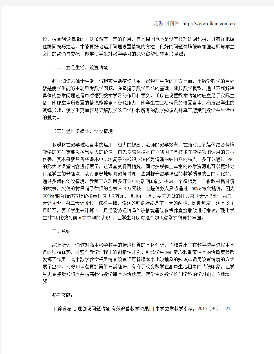 高中数学教学的情境设置分析