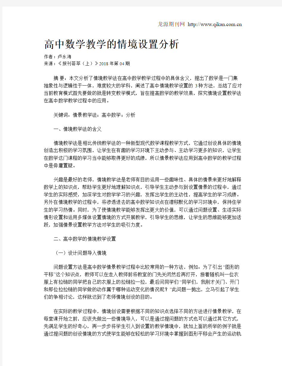 高中数学教学的情境设置分析