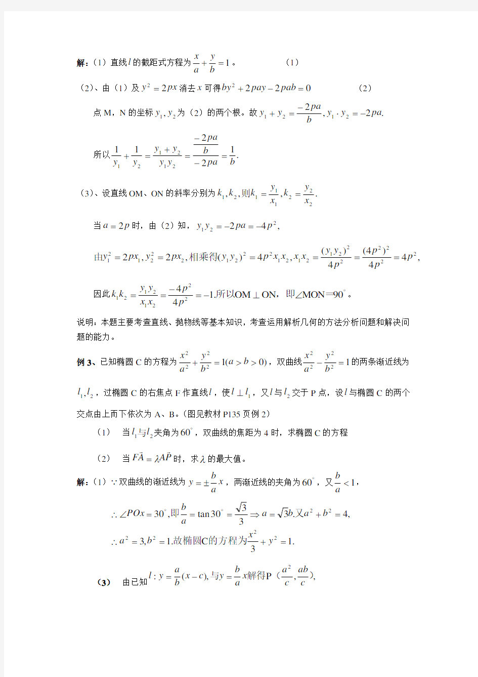 圆锥曲线的综合应用