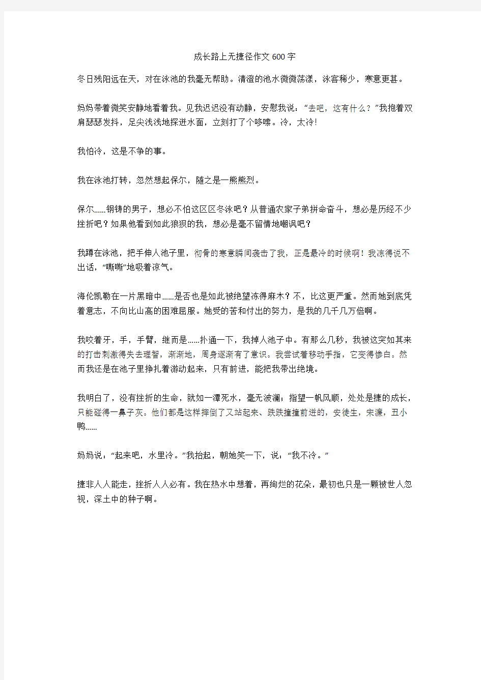 成长路上无捷径作文600字完美版