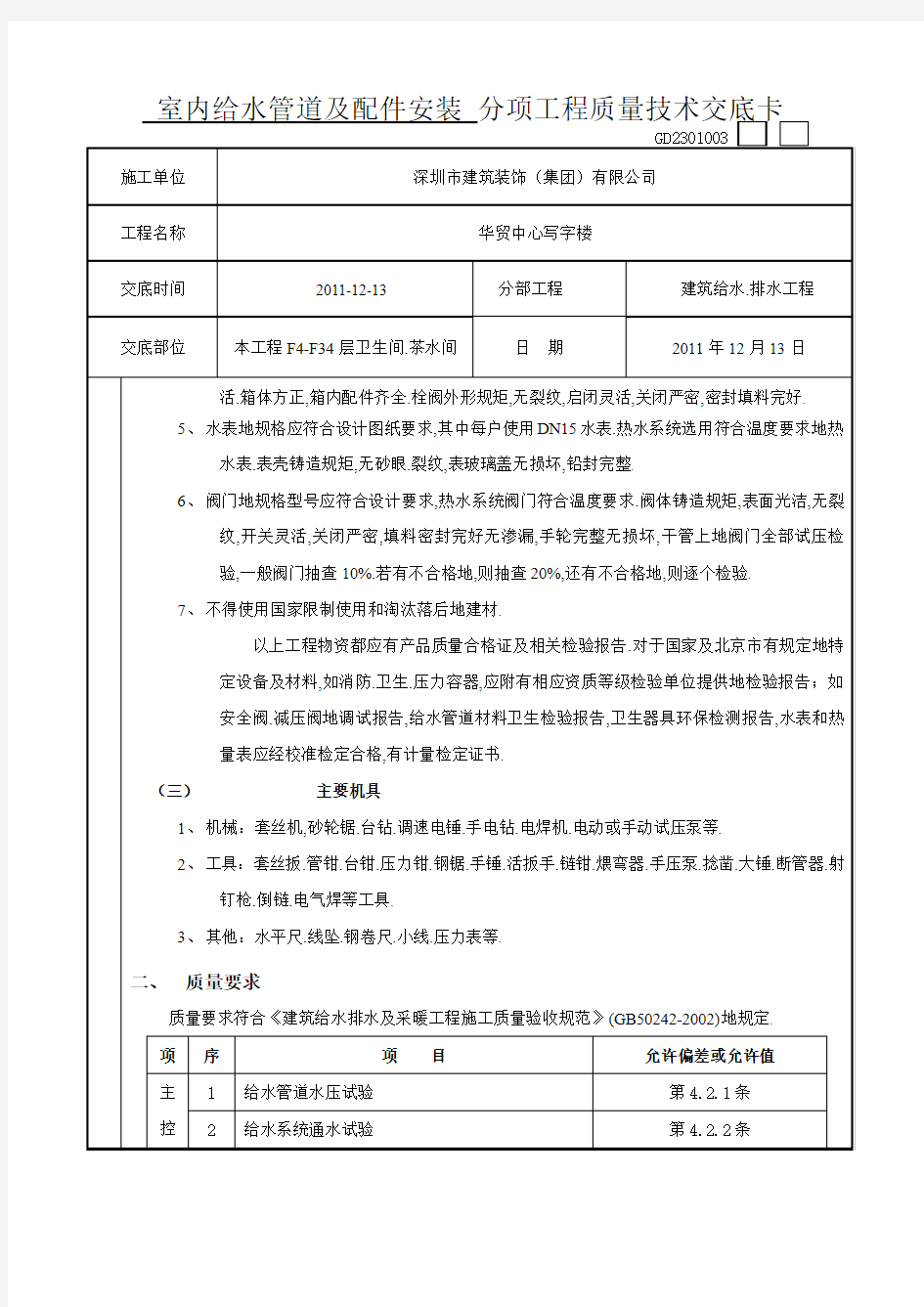 室内给水管道安装技术交底