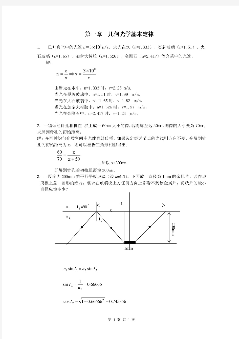 工程光学基础教程_习题参考答案