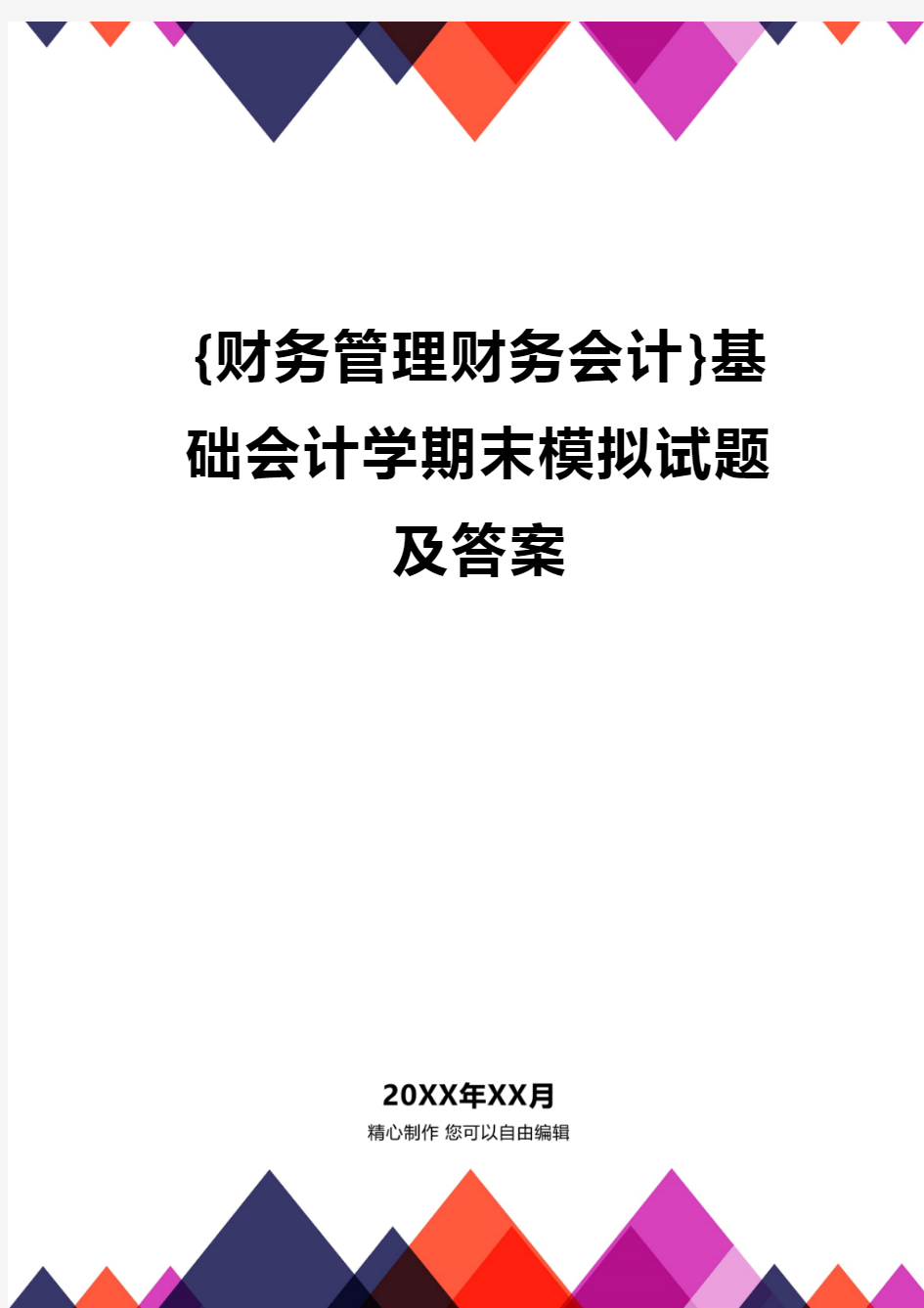 {财务管理财务会计}基础会计学期末模拟试题及答案