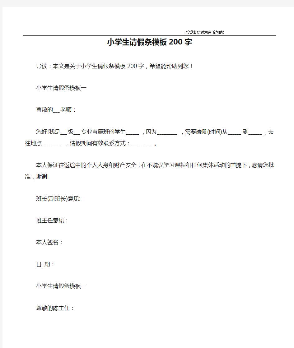 小学生请假条模板200字