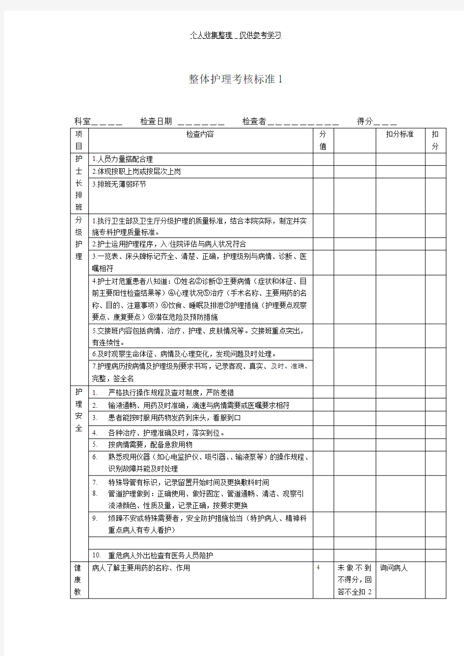 整体护理考核标准