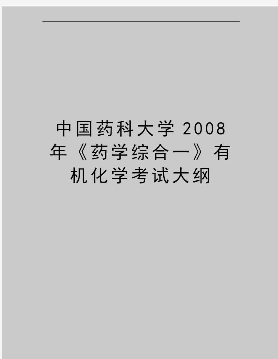 最新中国药科大学《药学综合一》有机化学考试大纲