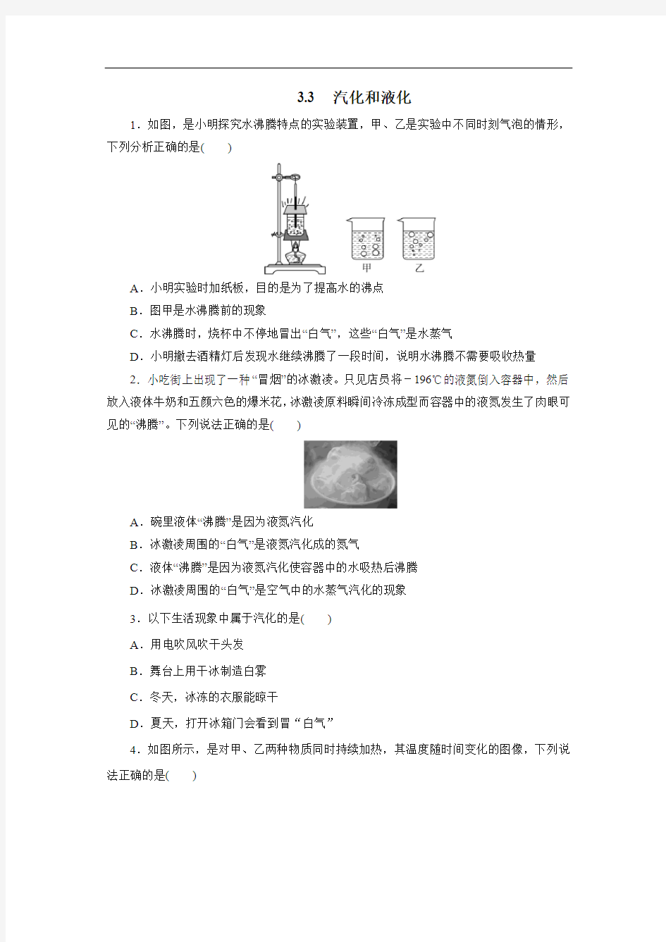  人教版八年级物理上册3.3汽化和液化同步测试