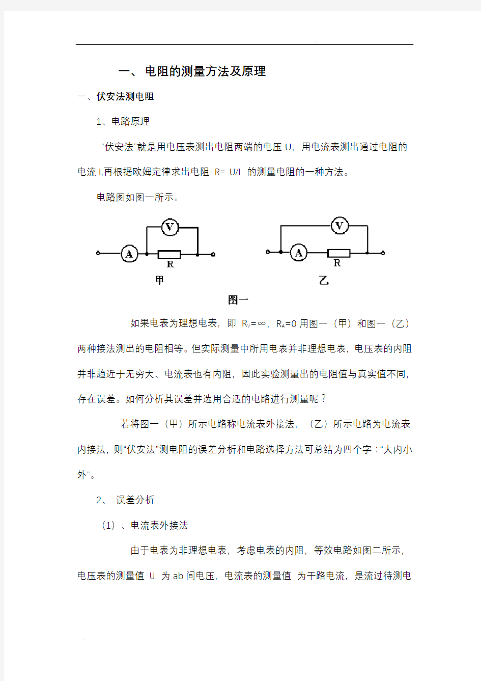 电阻的测量方法及原理