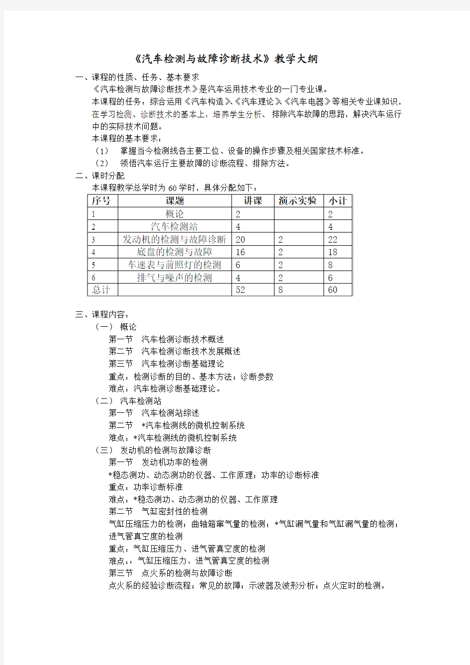 汽车检测与故障诊断技术教学大纲