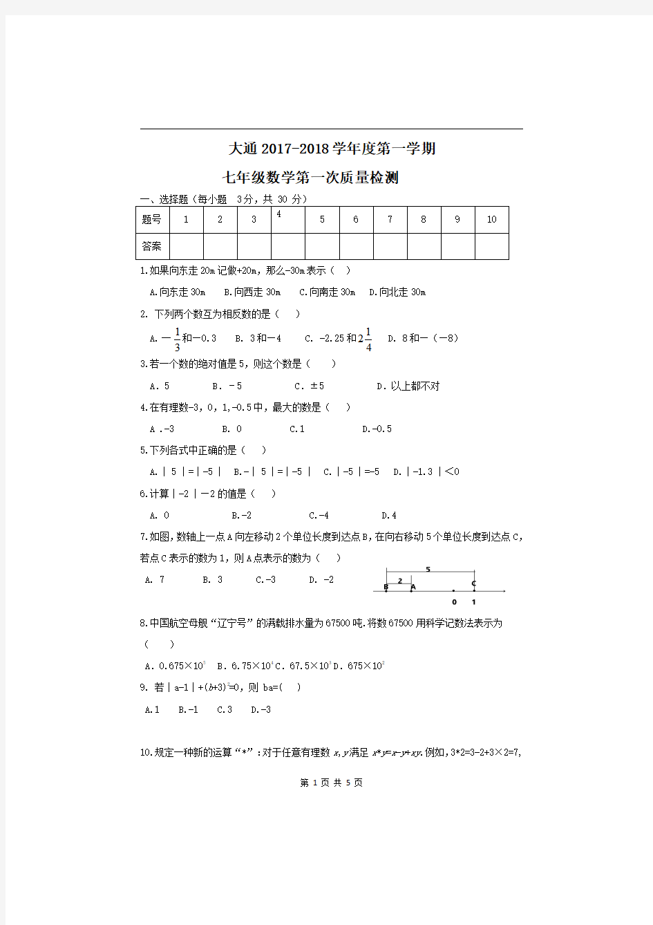 2017-2018学年青海省西宁市大通县七年级上第一次检测数学试卷含答案