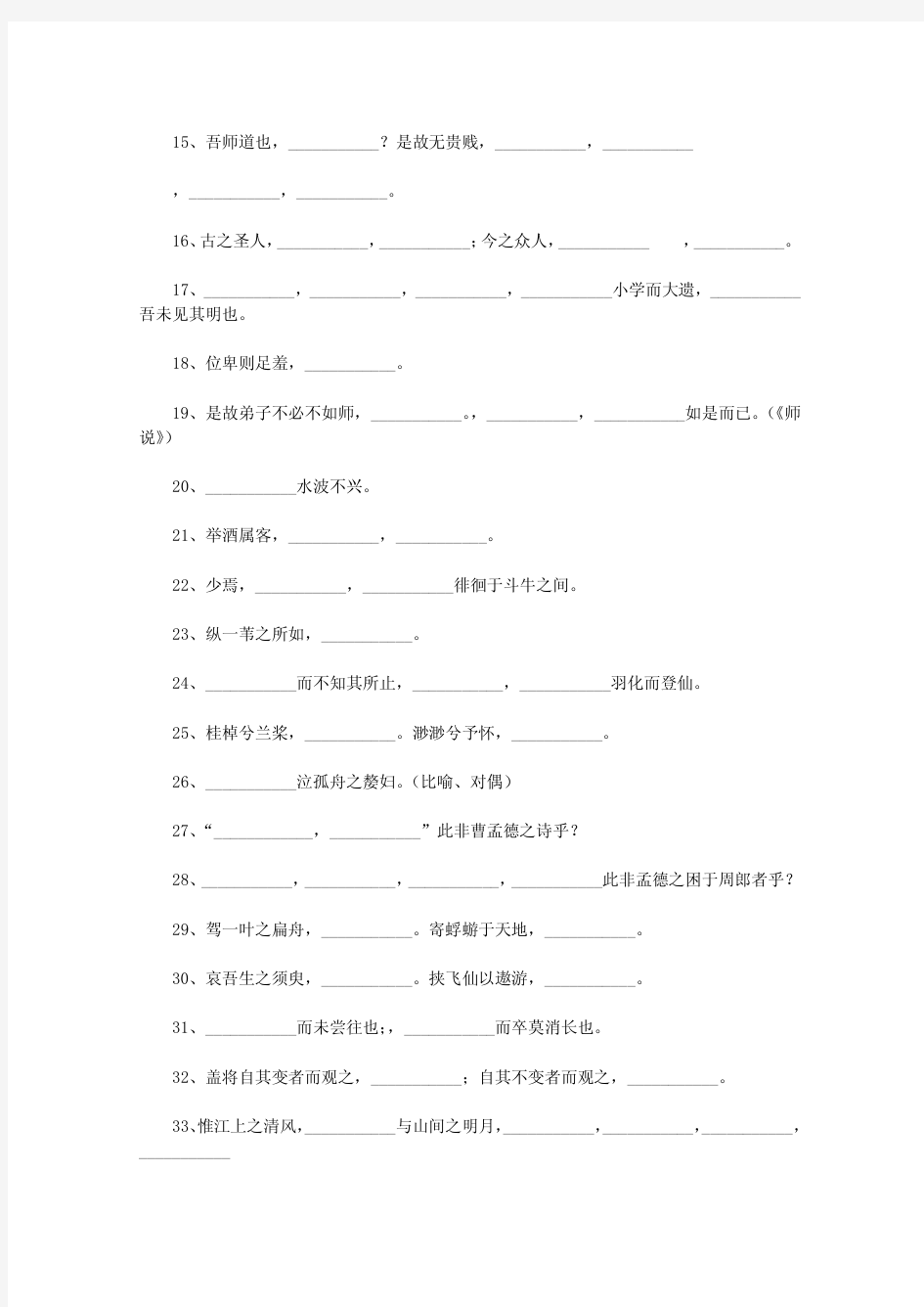 苏教版高中语文(必修一——必修五)名句默写练习