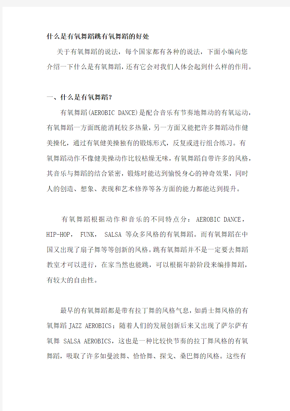 什么是有氧舞蹈 跳有氧舞蹈的好处