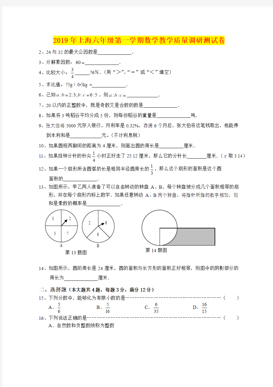 2019年上海六年级第一学期数学教学质量调研测试卷