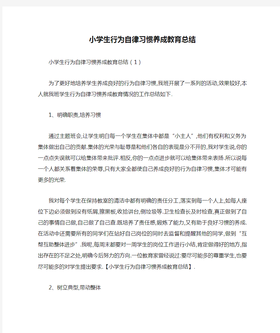 小学生行为自律习惯养成教育总结