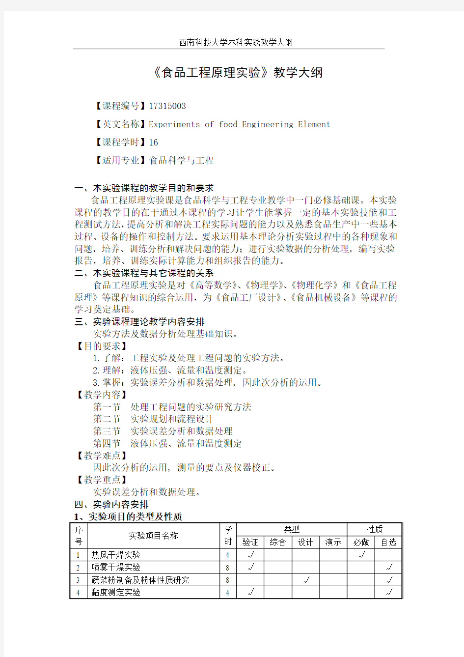 食品工程原理教学大纲