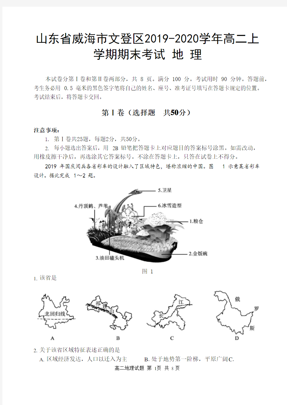 2019-2020学年山东省威海市文登区高二上学期期末考试地理试题 (word版)