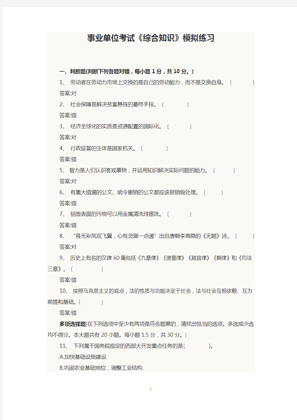 最新事业单位考试《基础综合知识》练习含标答