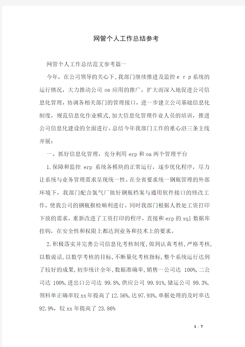 网管个人工作总结参考