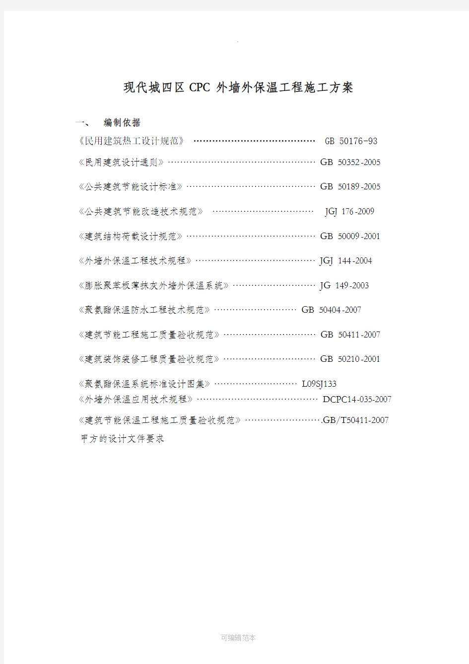 外墙外保温施工方案-完整