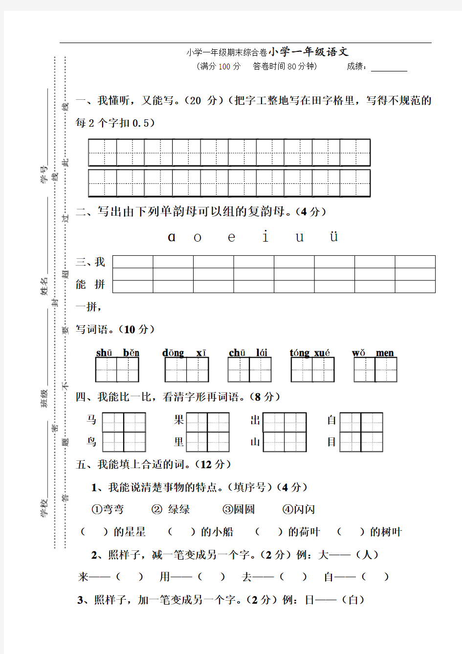 人教版小学一年级语文期末试卷