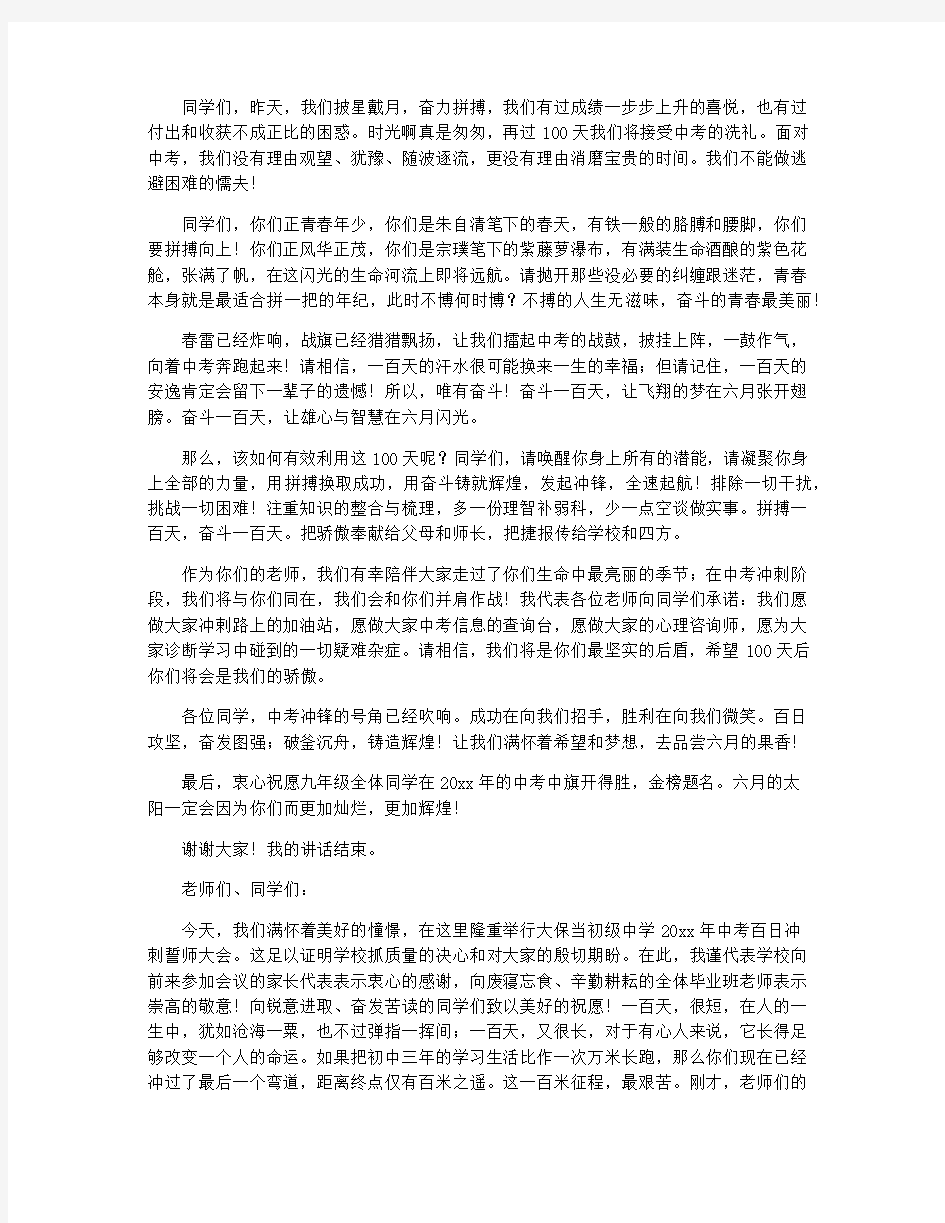 初三中考百日誓师大会教师代表的发言稿7篇