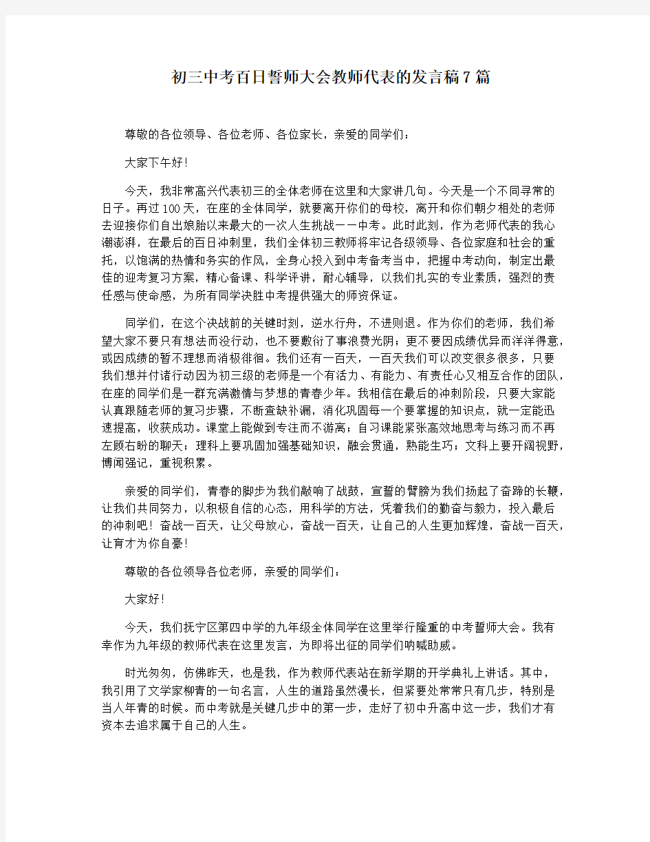 初三中考百日誓师大会教师代表的发言稿7篇