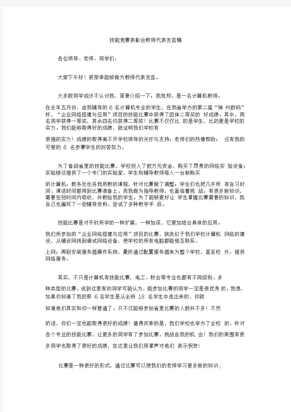 技能竞赛表彰会教师代表发言稿