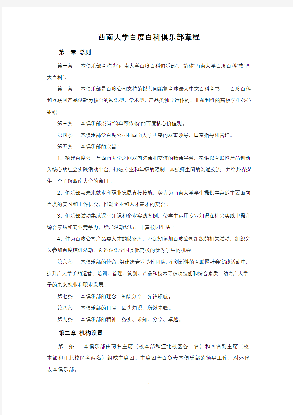 西南大学百度百科俱乐部章程