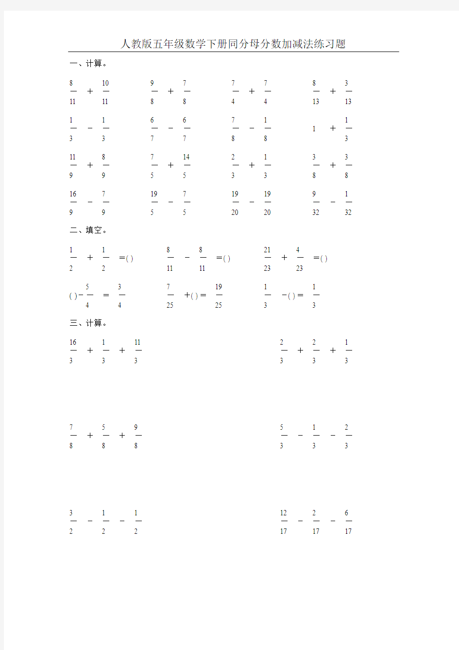 人教版五年级数学下册同分母分数加减法练习题58