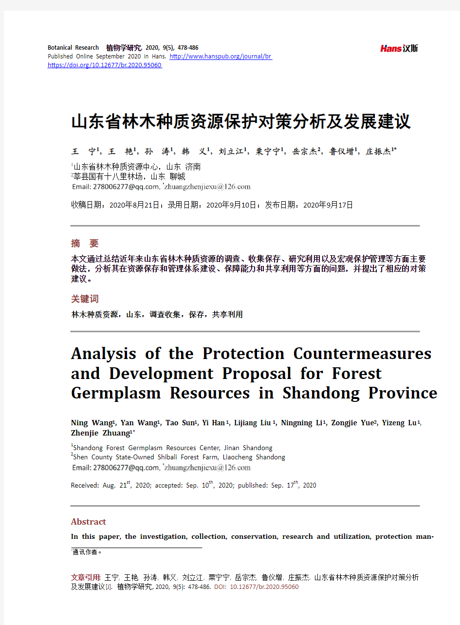 山东省林木种质资源保护对策分析及发展建议